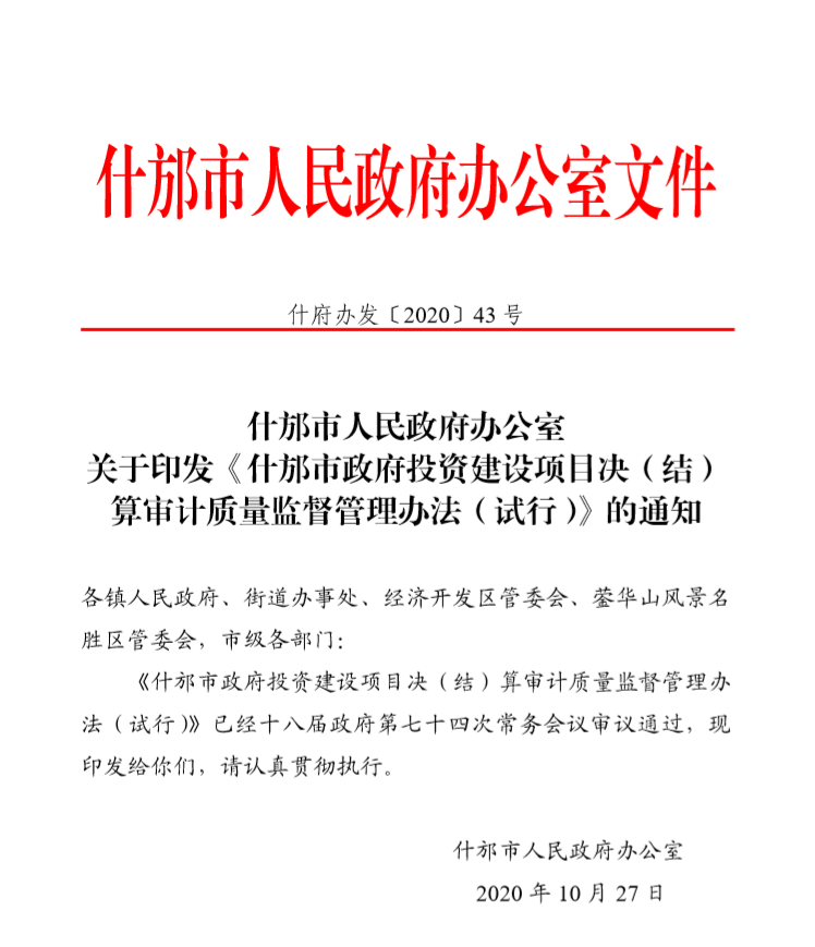 什邡市政府投資建設(shè)項目決（結(jié)）算審計質(zhì)量監(jiān)督管理辦法（試行）